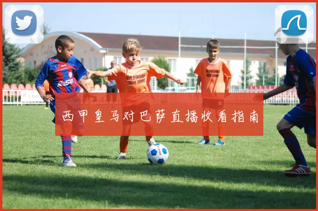西甲皇马对巴萨直播收看指南