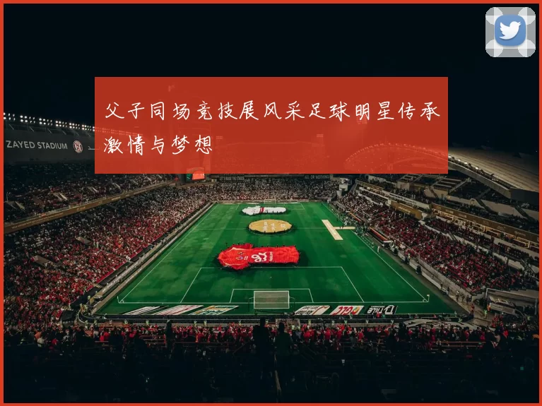 父子同场竞技展风采足球明星传承激情与梦想