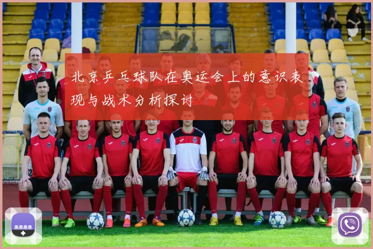 北京乒乓球队在奥运会上的意识表现与战术分析探讨