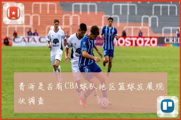 青海是否有CBA球队地区篮球发展现状调查