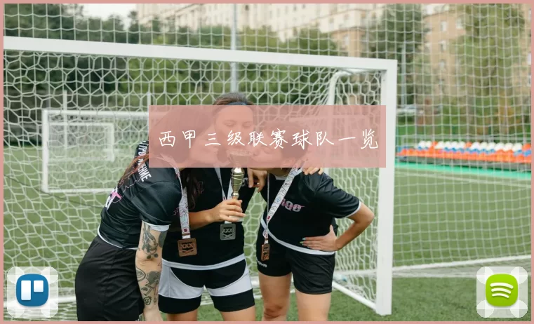 西甲三级联赛球队一览