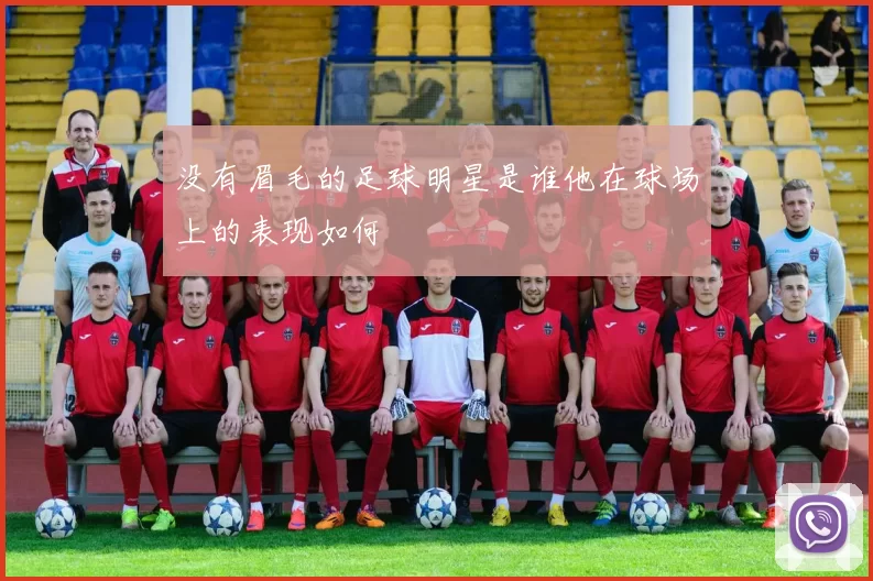 没有眉毛的足球明星是谁他在球场上的表现如何