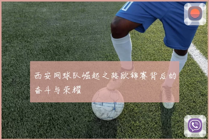 西安网球队崛起之路欧锦赛背后的奋斗与荣耀