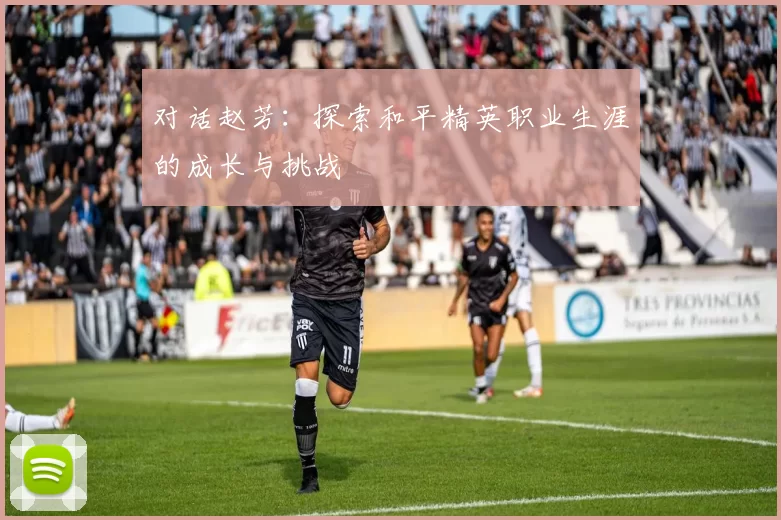 对话赵芳：探索和平精英职业生涯的成长与挑战