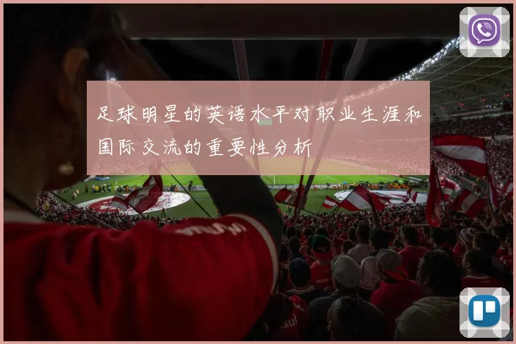 足球明星的英语水平对职业生涯和国际交流的重要性分析