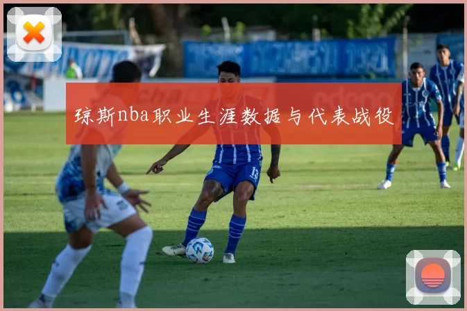 琼斯nba职业生涯数据与代表战役