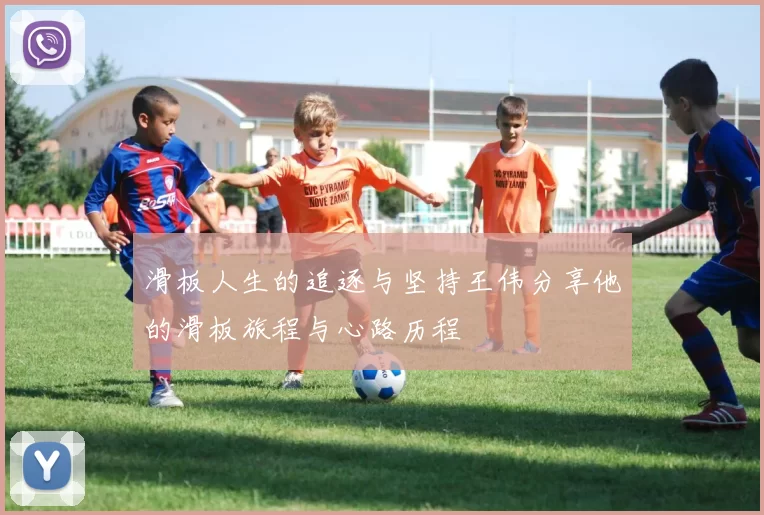 滑板人生的追逐与坚持王伟分享他的滑板旅程与心路历程