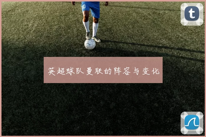 英超球队曼联的阵容与变化