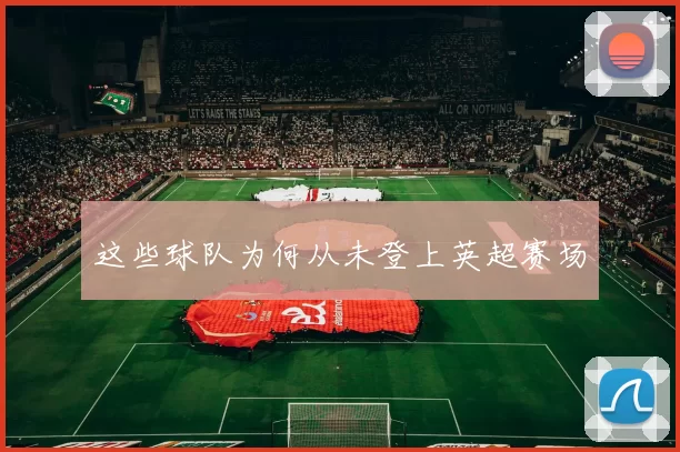 这些球队为何从未登上英超赛场