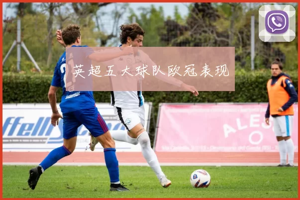 英超五大球队欧冠表现