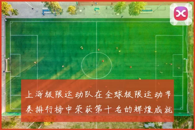 上海极限运动队在全球极限运动节奏排行榜中荣获第十名的辉煌成就