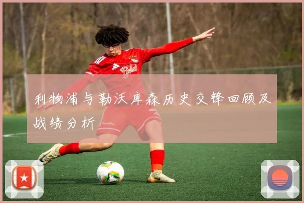 利物浦与勒沃库森历史交锋回顾及战绩分析