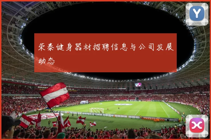 荣泰健身器材招聘信息与公司发展动态
