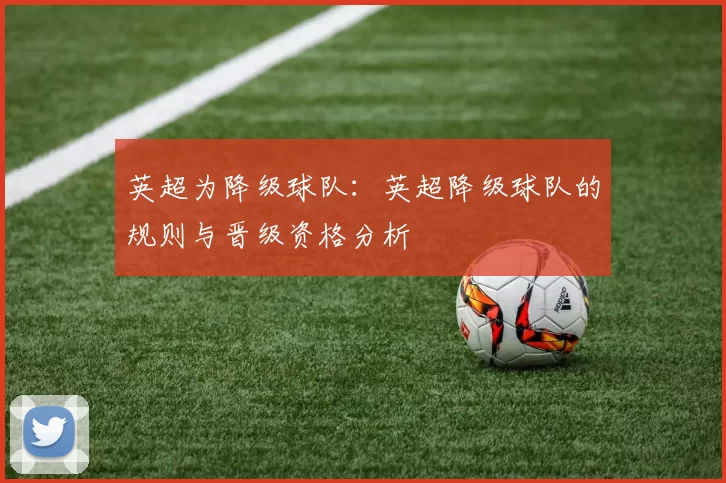 英超为降级球队：英超降级球队的规则与晋级资格分析