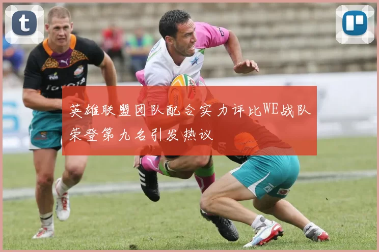 英雄联盟团队配合实力评比WE战队荣登第九名引发热议