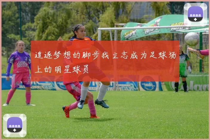 追逐梦想的脚步我立志成为足球场上的明星球员