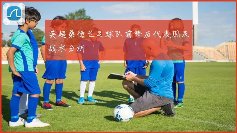 英超桑德兰足球队前锋历代表现及战术分析