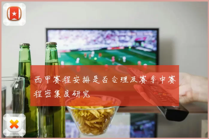 西甲赛程安排是否合理及赛季中赛程密集度研究