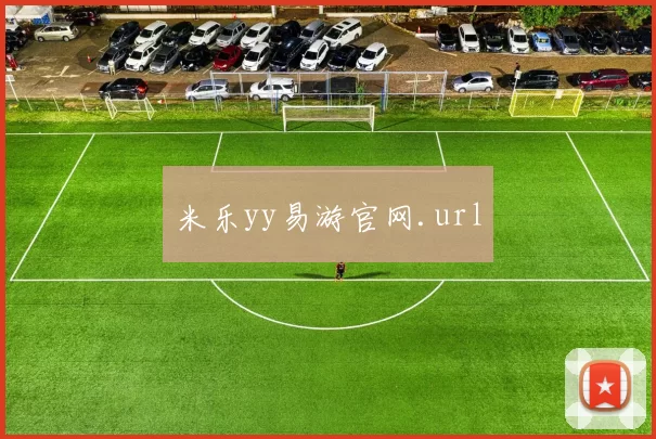 米乐yy易游官网.url