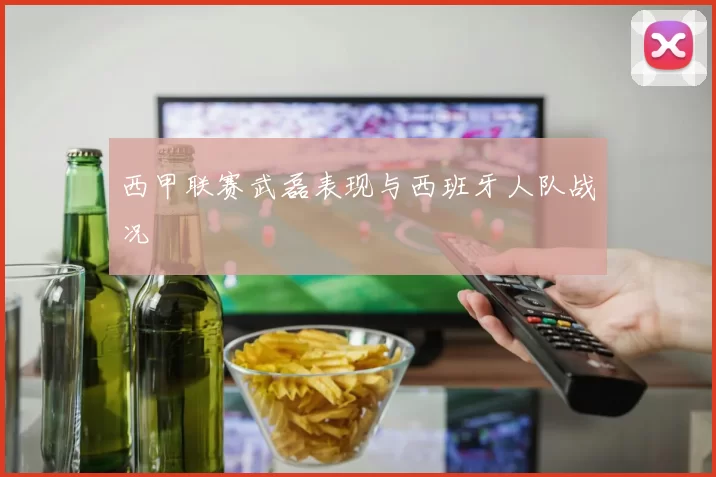 西甲联赛武磊表现与西班牙人队战况
