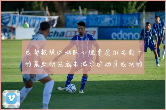 成都极限运动队心理素质排名前十的最新研究成果揭示运动员成功的秘密