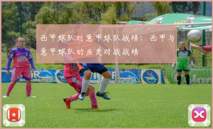 西甲球队对意甲球队战绩：西甲与意甲球队的历史对战战绩