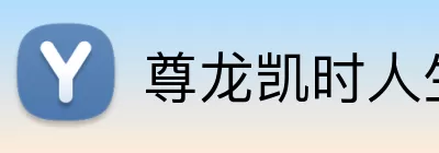 尊龙凯时人生就是拼搏 Logo